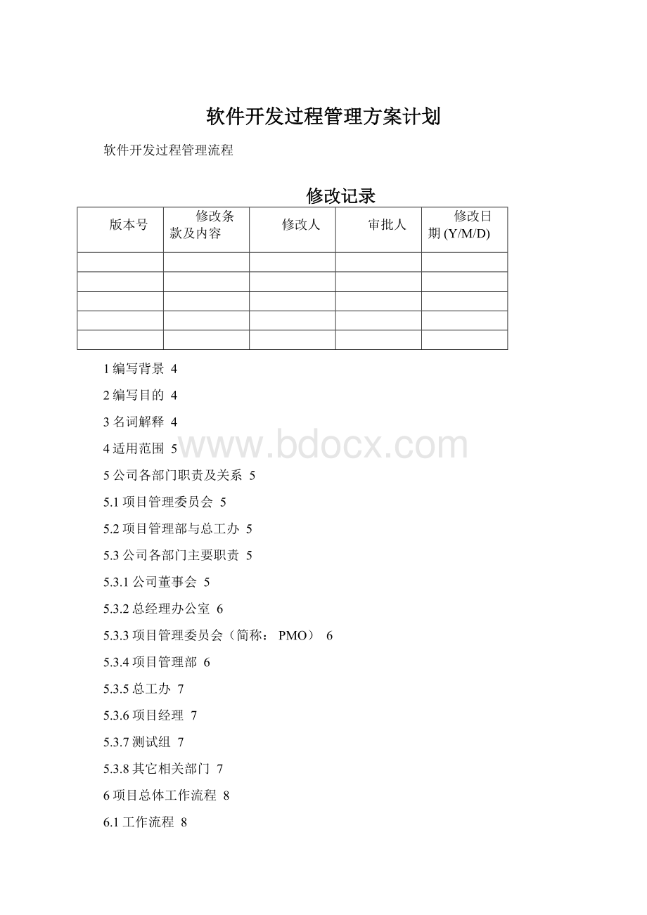 软件开发过程管理方案计划文档格式.docx