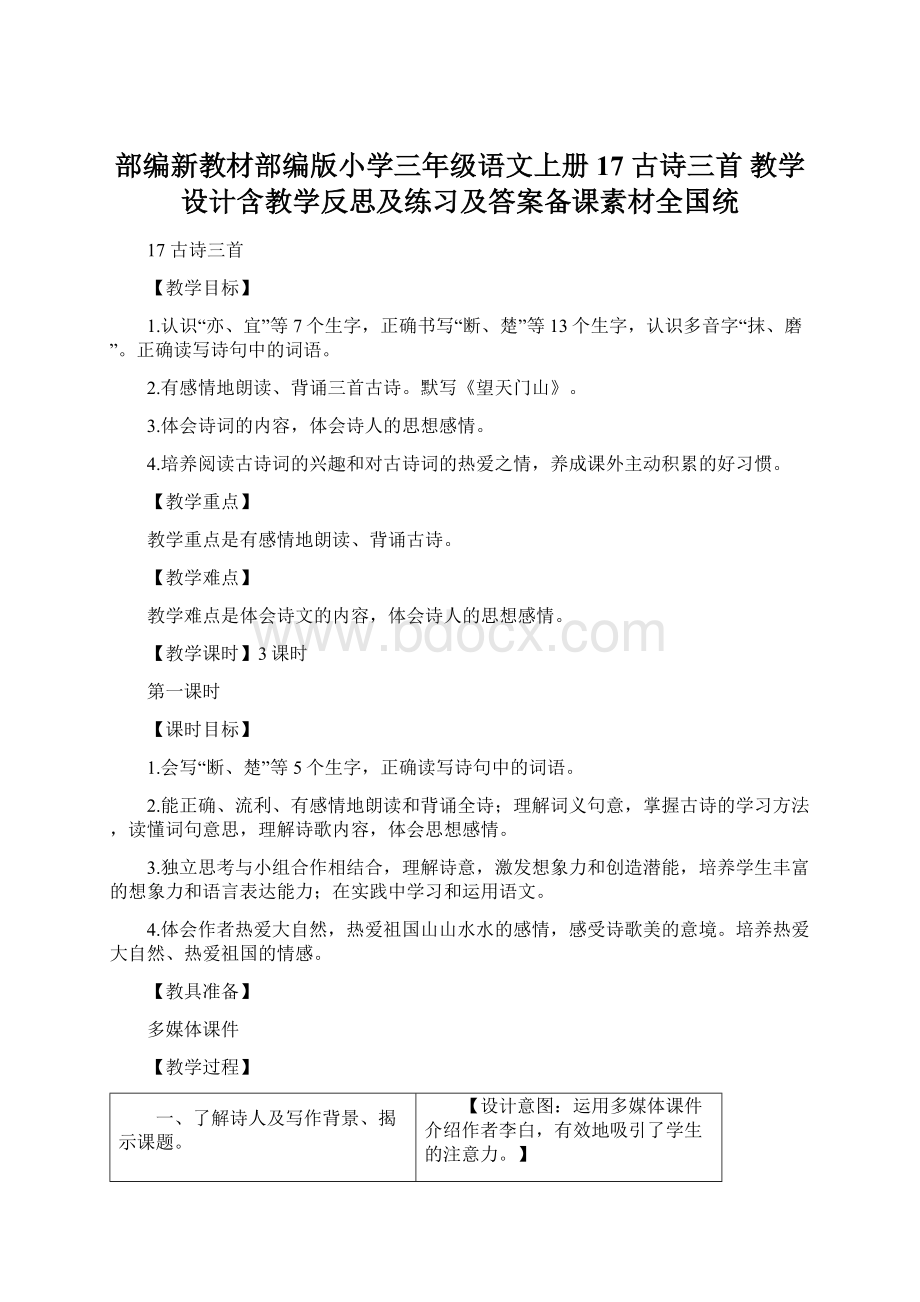 部编新教材部编版小学三年级语文上册17 古诗三首 教学设计含教学反思及练习及答案备课素材全国统.docx