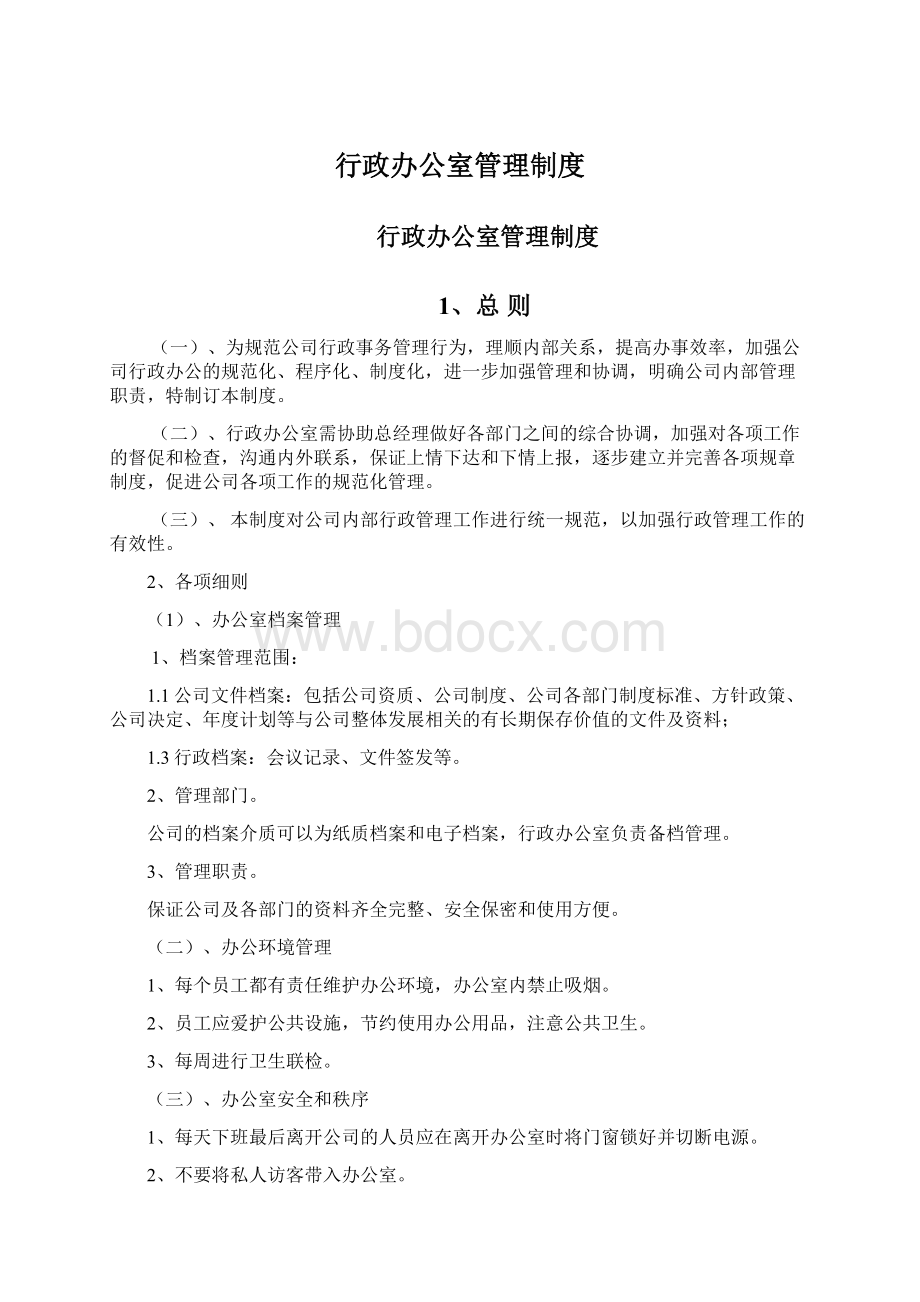 行政办公室管理制度文档格式.docx