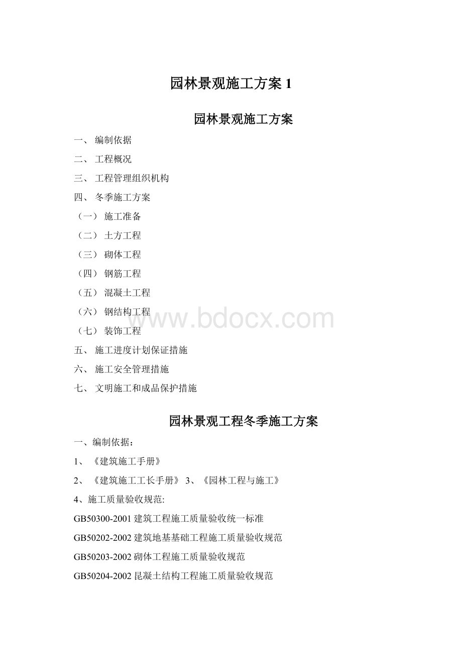 园林景观施工方案1.docx