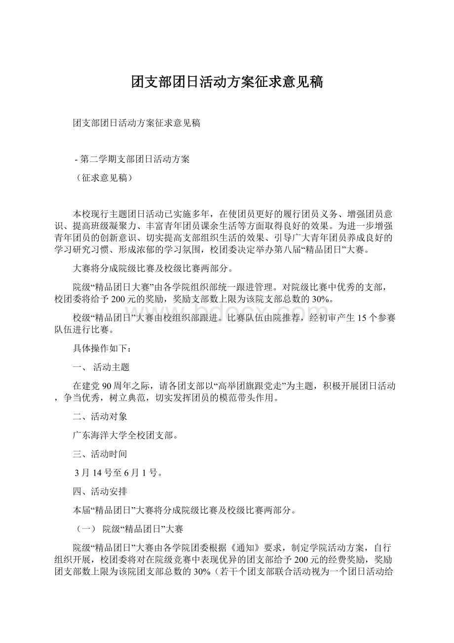 团支部团日活动方案征求意见稿.docx_第1页