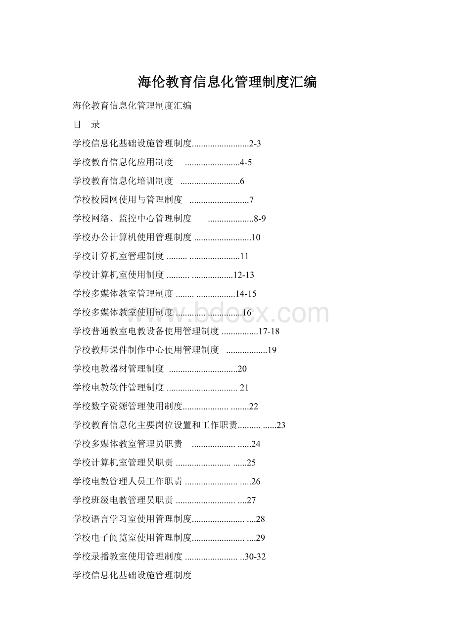 海伦教育信息化管理制度汇编.docx