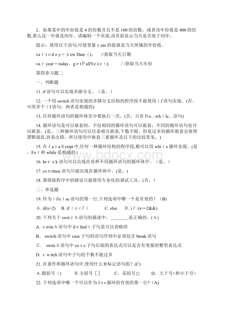 JavaScript习题带标准答案文档格式.docx_第3页