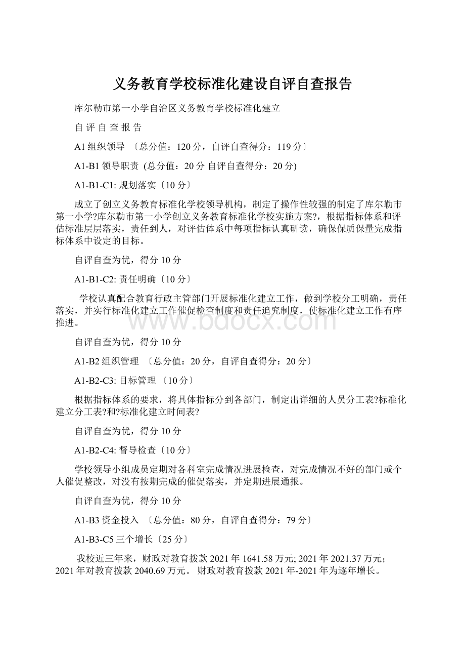 义务教育学校标准化建设自评自查报告.docx