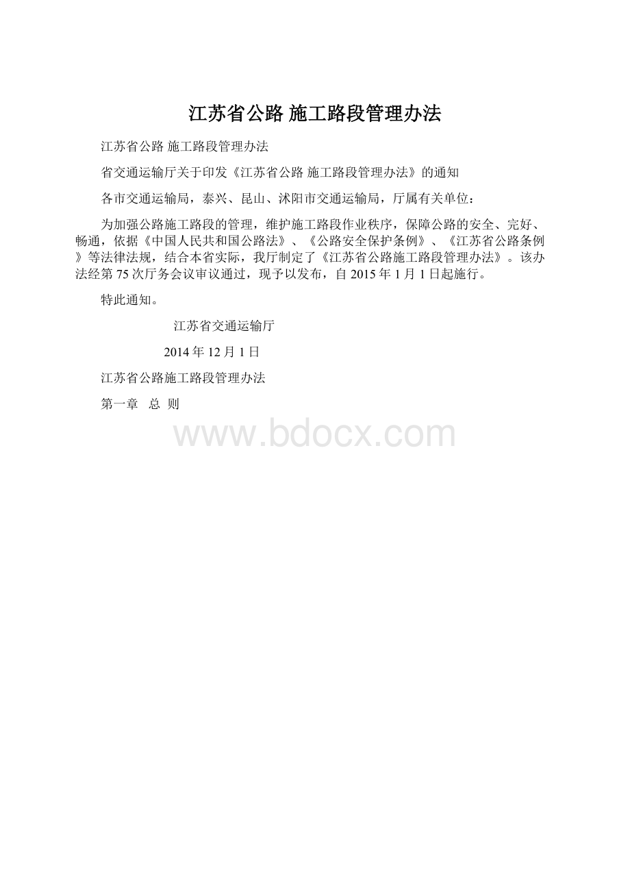 江苏省公路 施工路段管理办法.docx_第1页