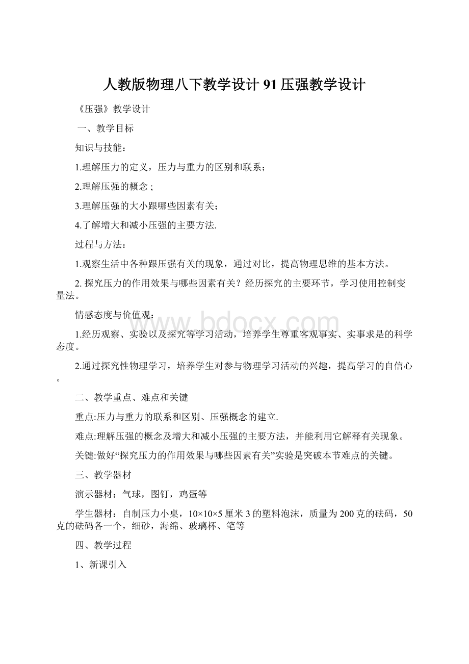 人教版物理八下教学设计91压强教学设计.docx