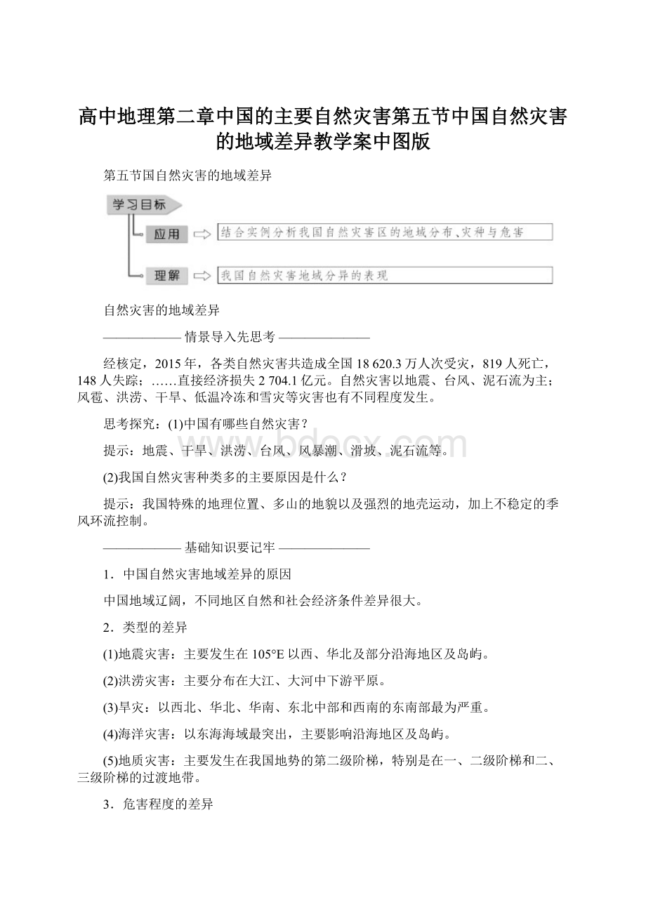 高中地理第二章中国的主要自然灾害第五节中国自然灾害的地域差异教学案中图版Word文档下载推荐.docx