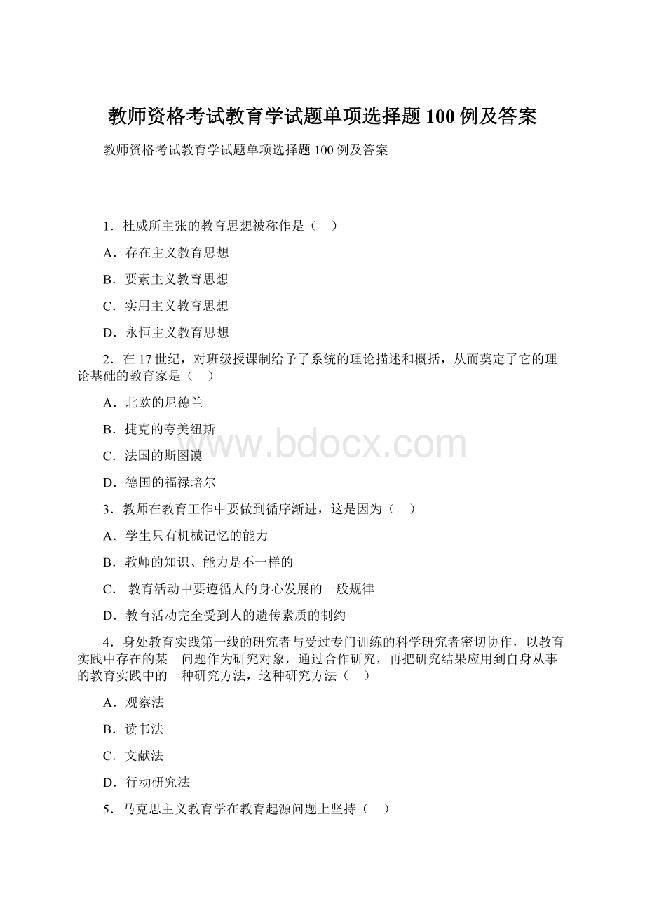 教师资格考试教育学试题单项选择题100例及答案.docx