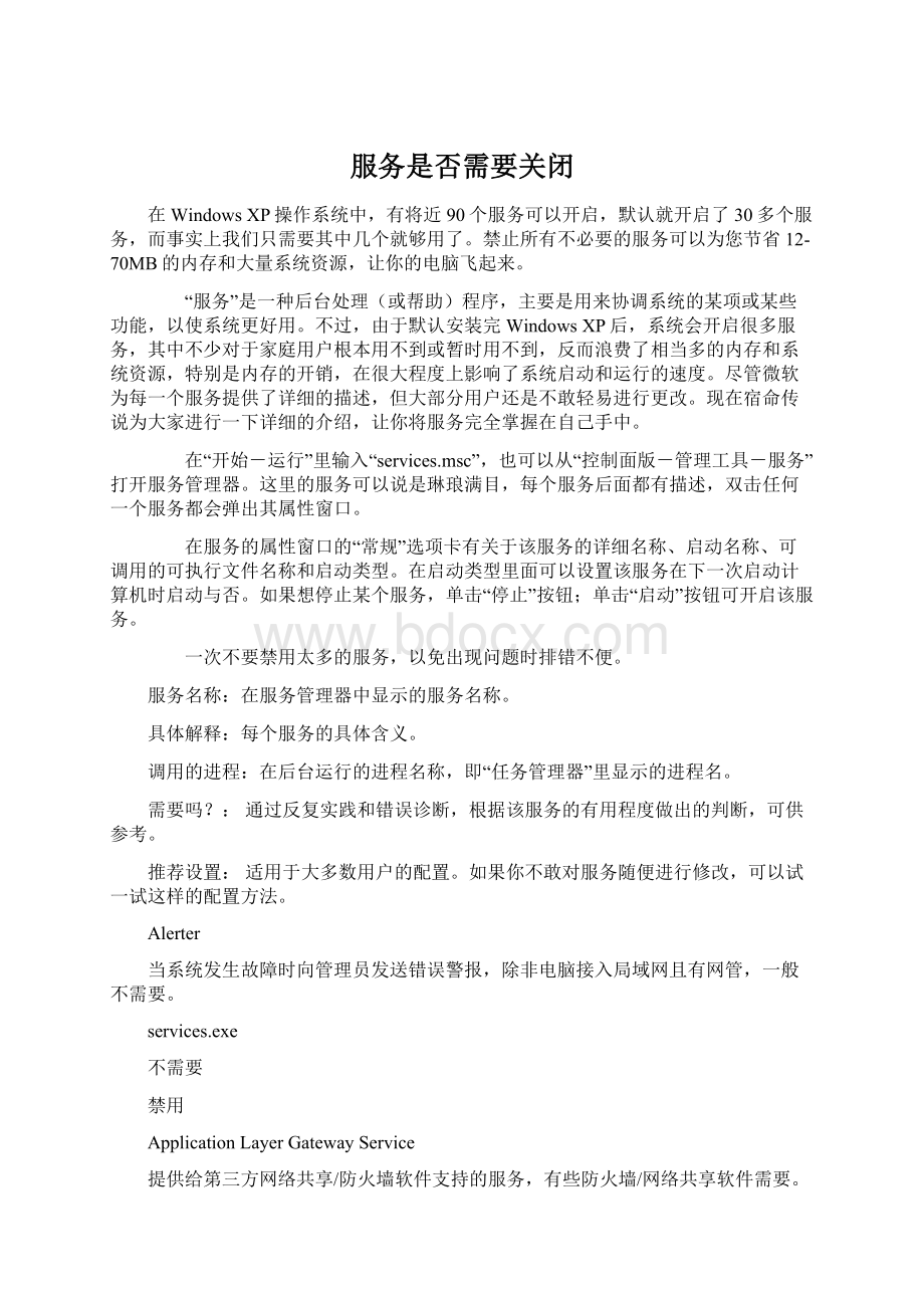 服务是否需要关闭.docx_第1页