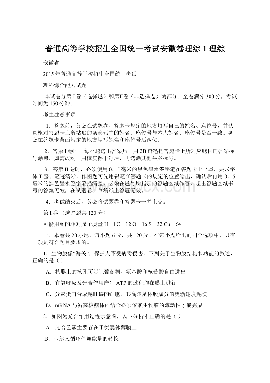 普通高等学校招生全国统一考试安徽卷理综1理综Word下载.docx