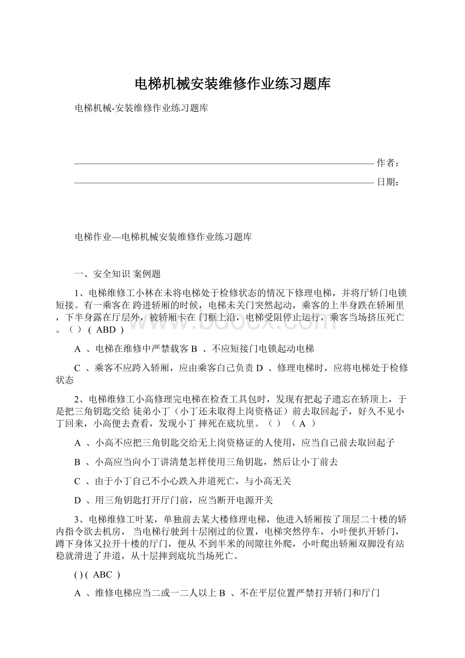 电梯机械安装维修作业练习题库Word文档下载推荐.docx_第1页