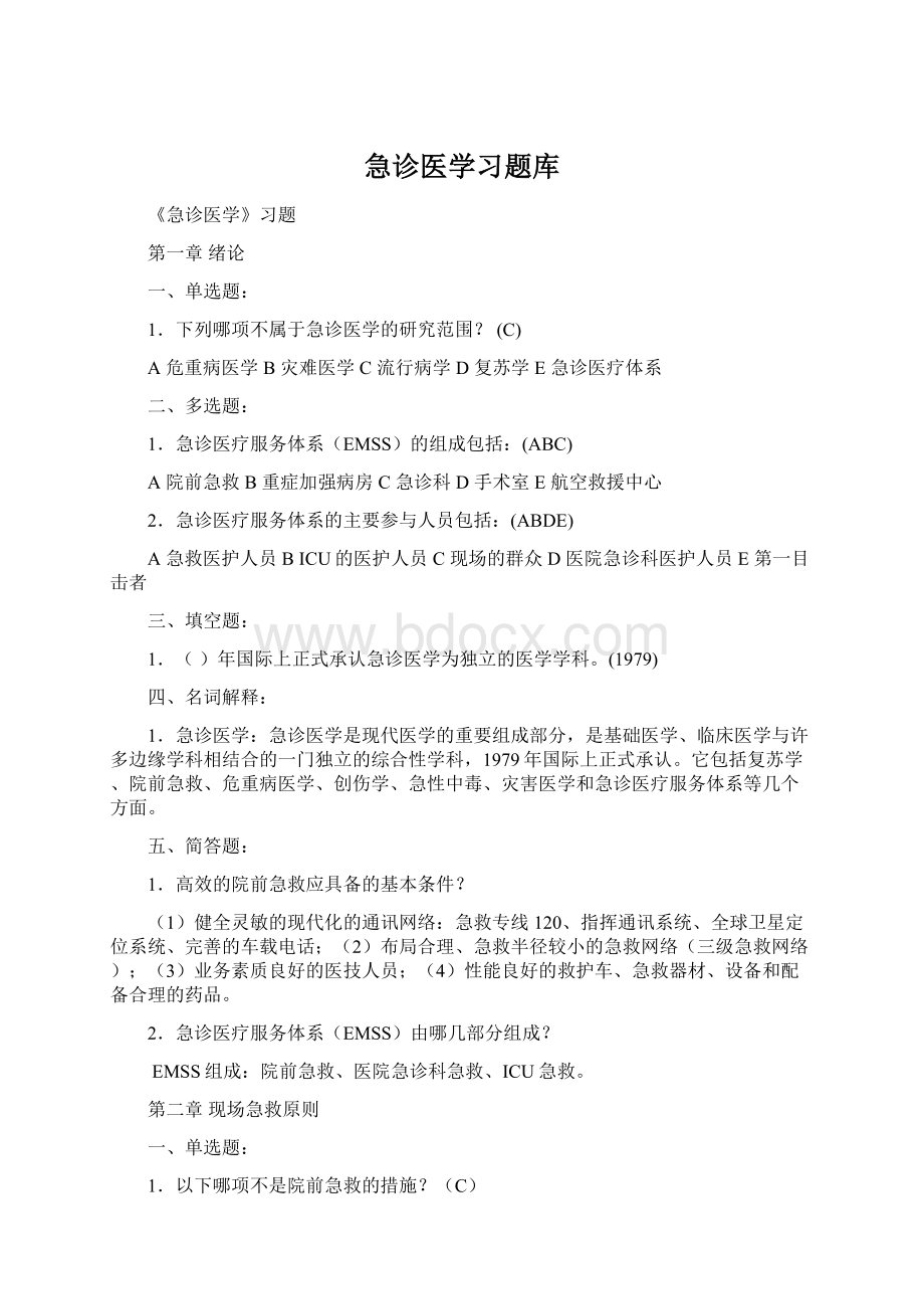 急诊医学习题库文档格式.docx