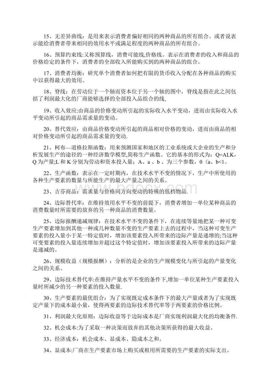 《微观经济学》名词解释Word文档格式.docx_第2页