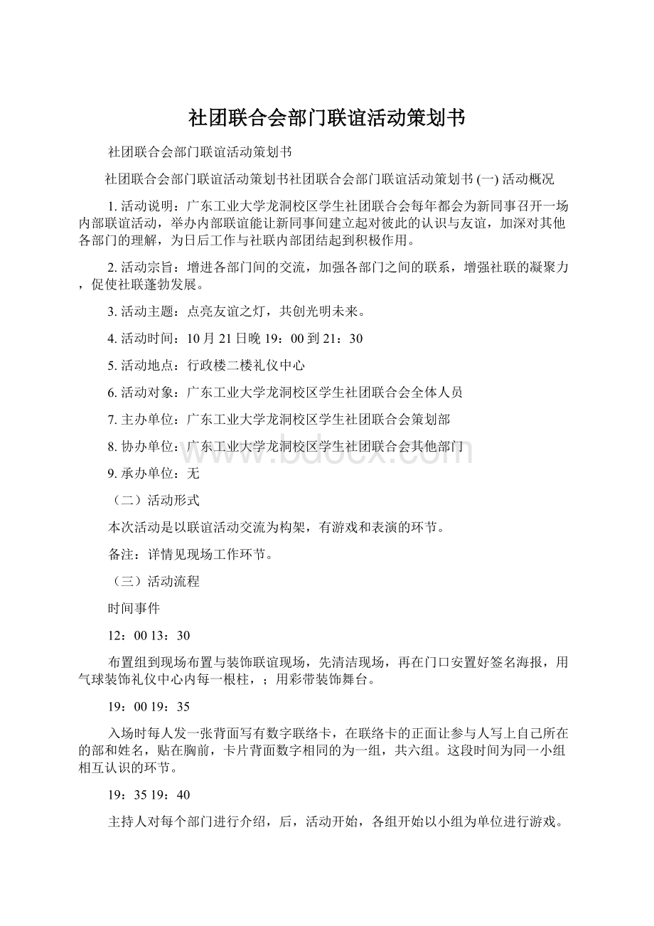 社团联合会部门联谊活动策划书文档格式.docx