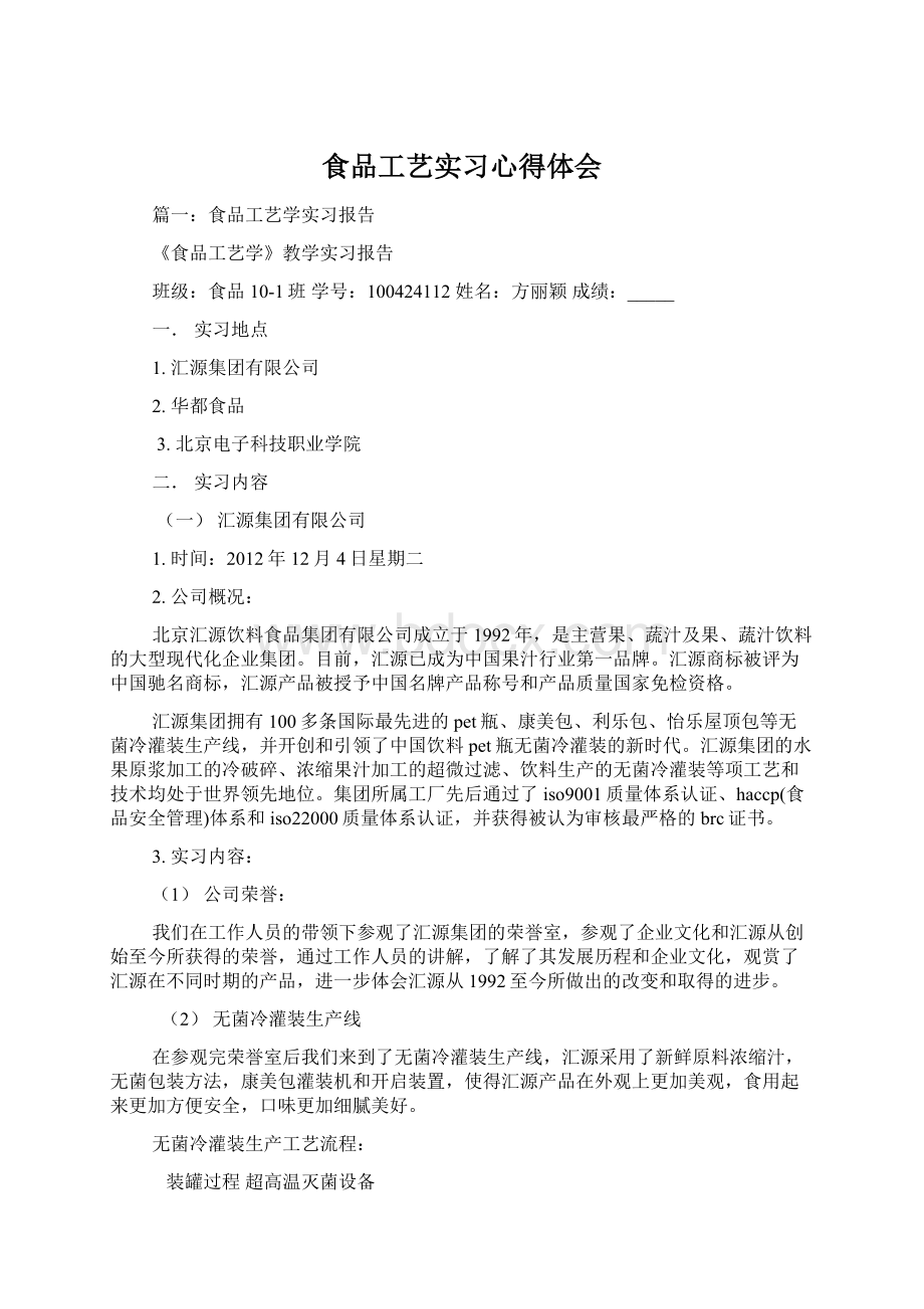 食品工艺实习心得体会Word格式.docx_第1页