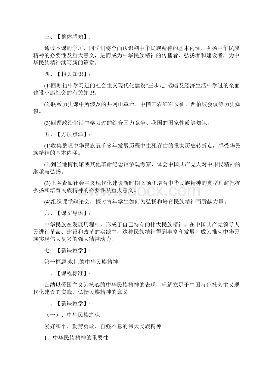 第七课我们的民族精神教学设计教案.docx_第2页