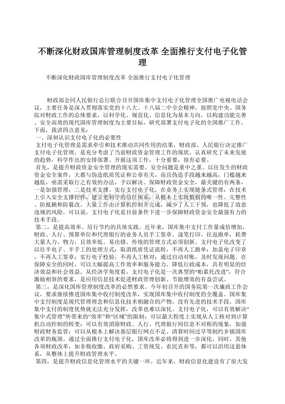 不断深化财政国库管理制度改革 全面推行支付电子化管理.docx_第1页