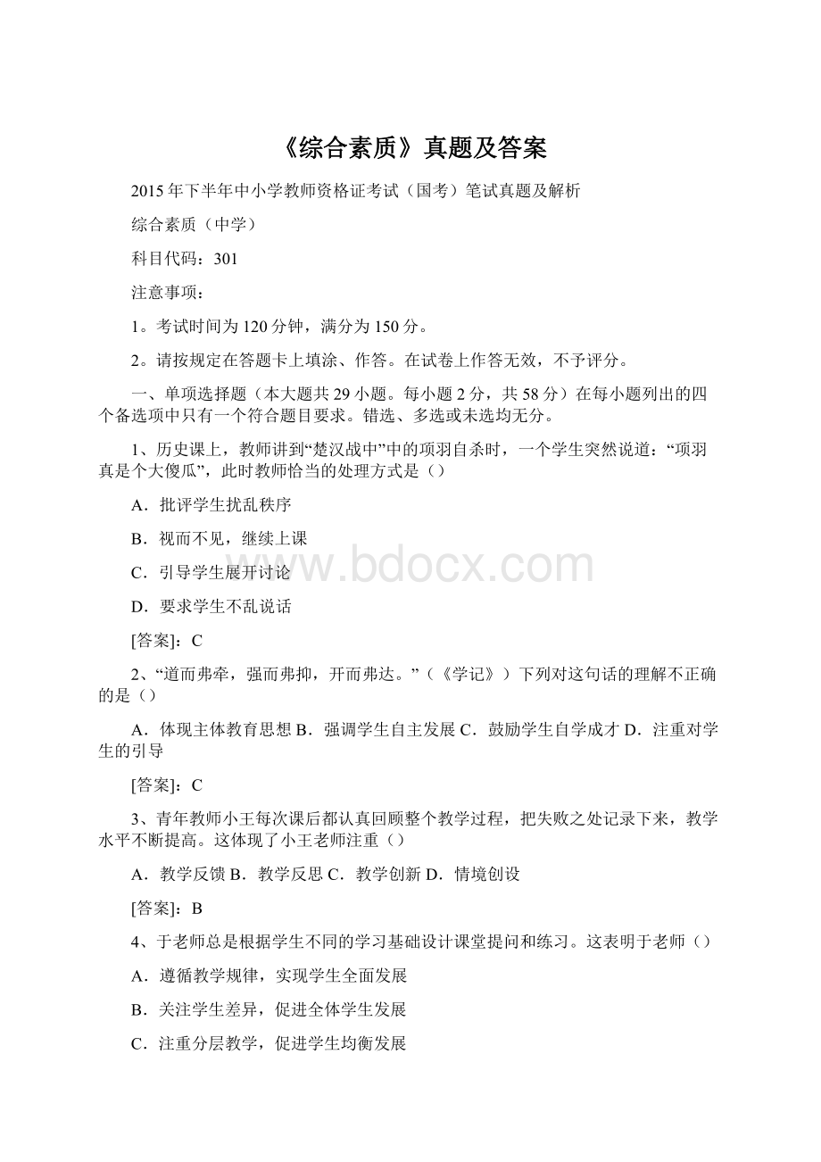 《综合素质》真题及答案Word格式.docx