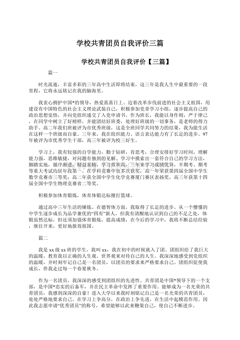 学校共青团员自我评价三篇.docx_第1页