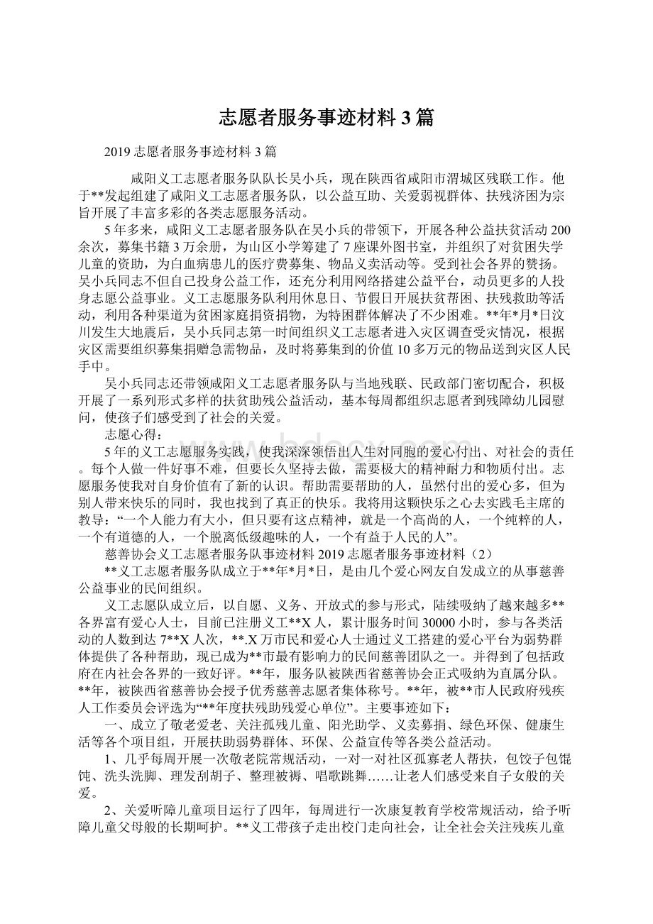 志愿者服务事迹材料3篇Word文档下载推荐.docx