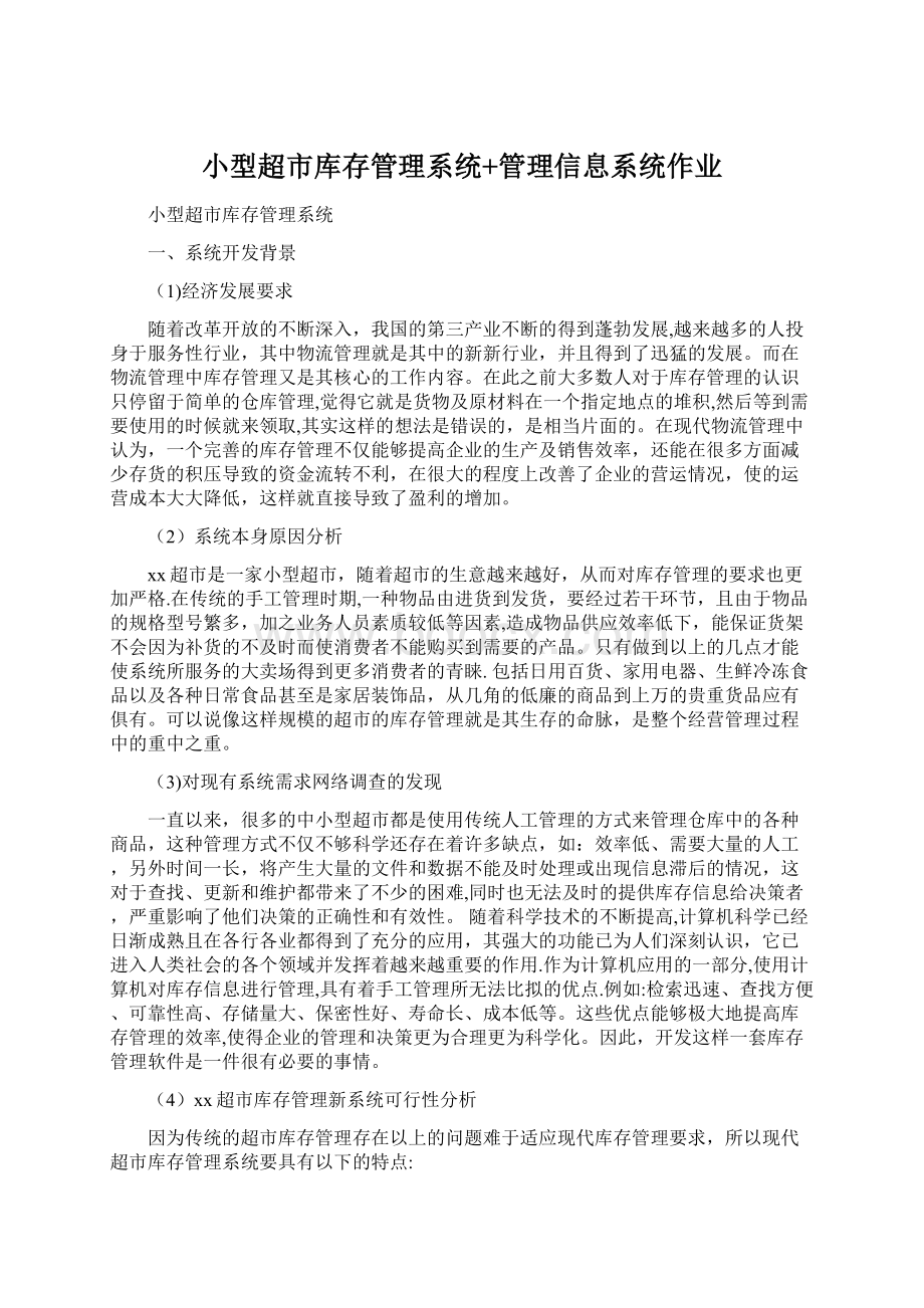 小型超市库存管理系统+管理信息系统作业.docx