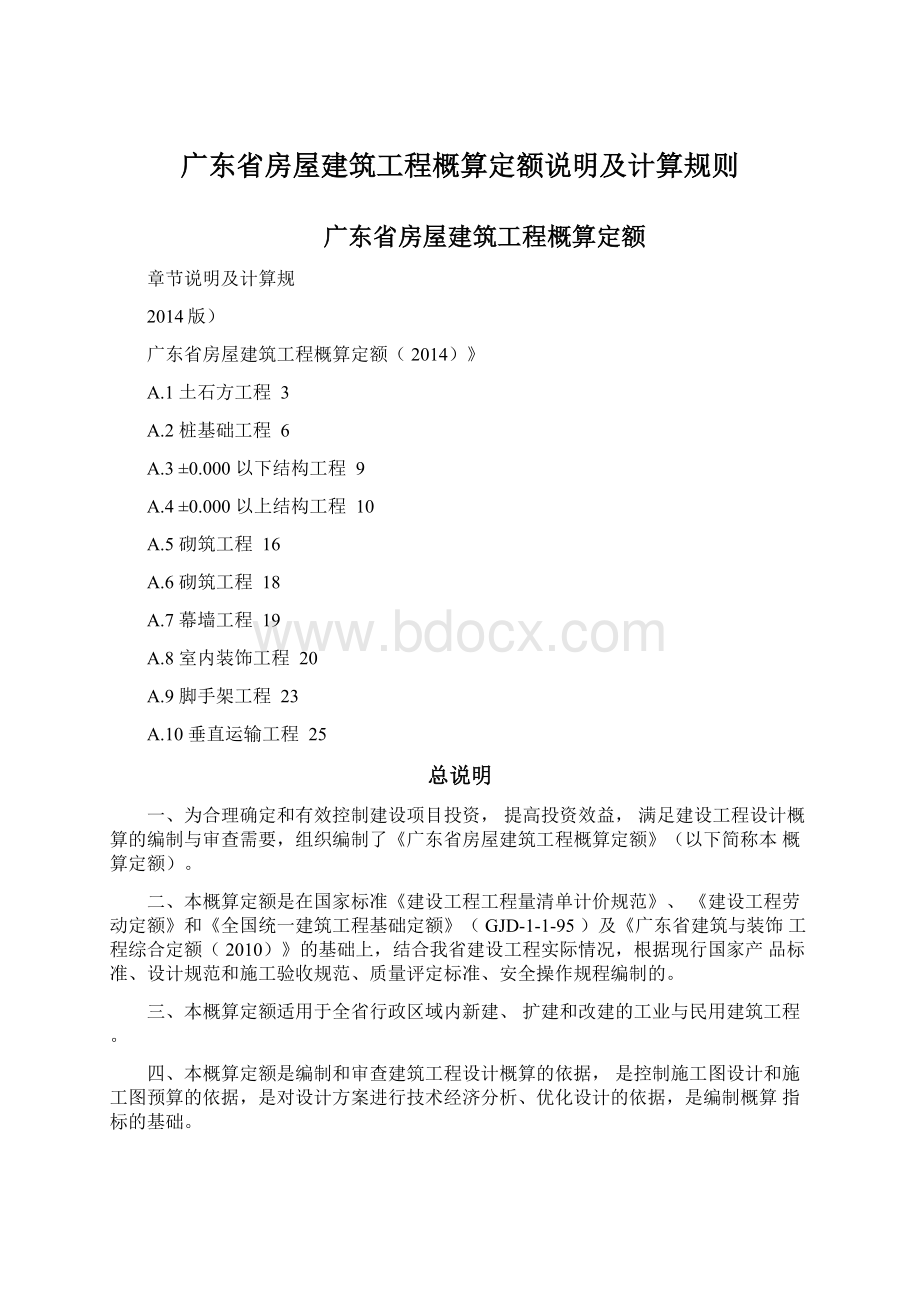 广东省房屋建筑工程概算定额说明及计算规则.docx_第1页