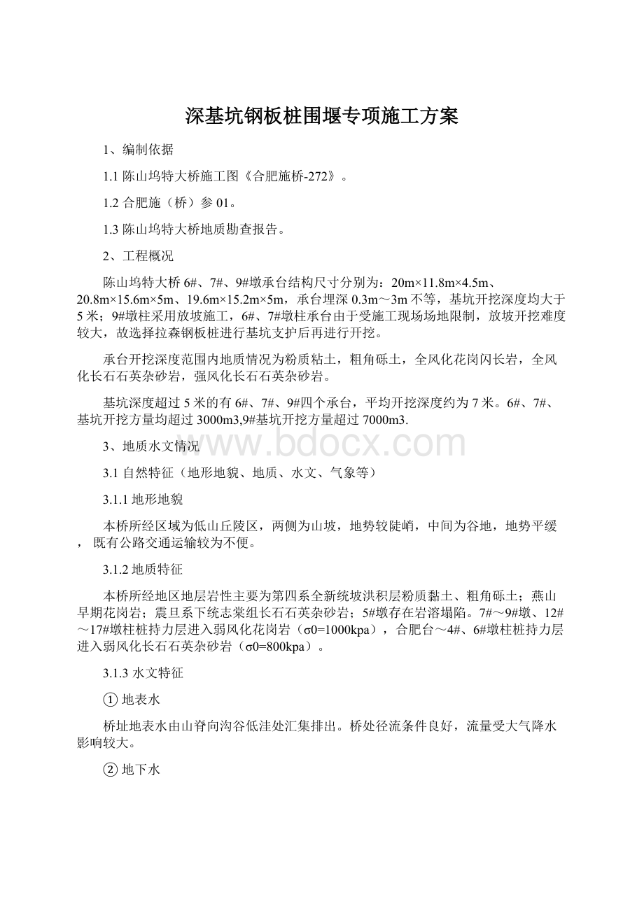 深基坑钢板桩围堰专项施工方案Word格式文档下载.docx