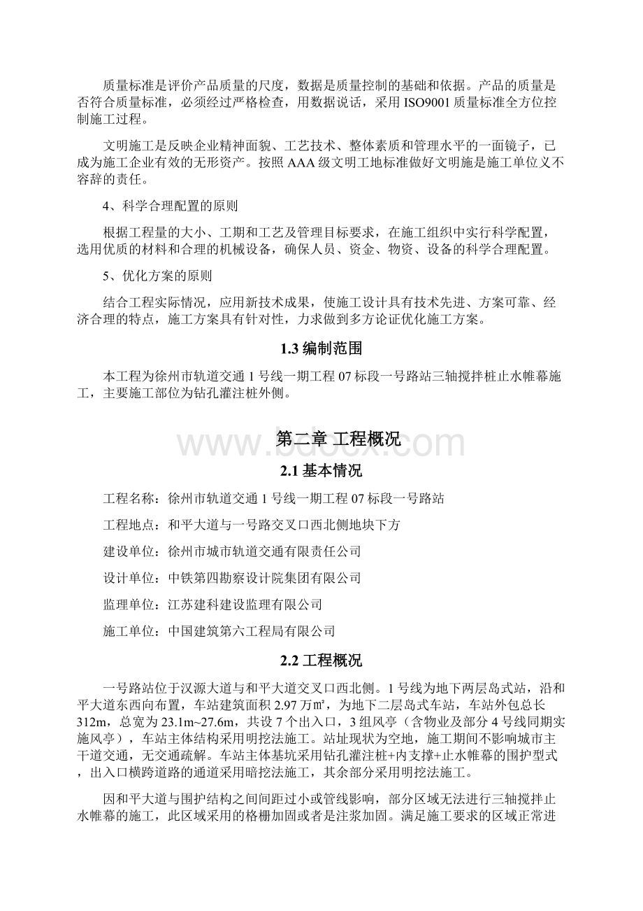 三轴搅拌桩止水帷幕施工方案文档格式.docx_第2页