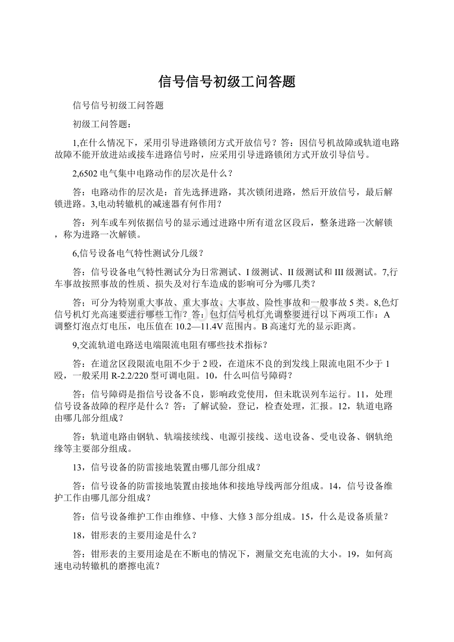 信号信号初级工问答题.docx