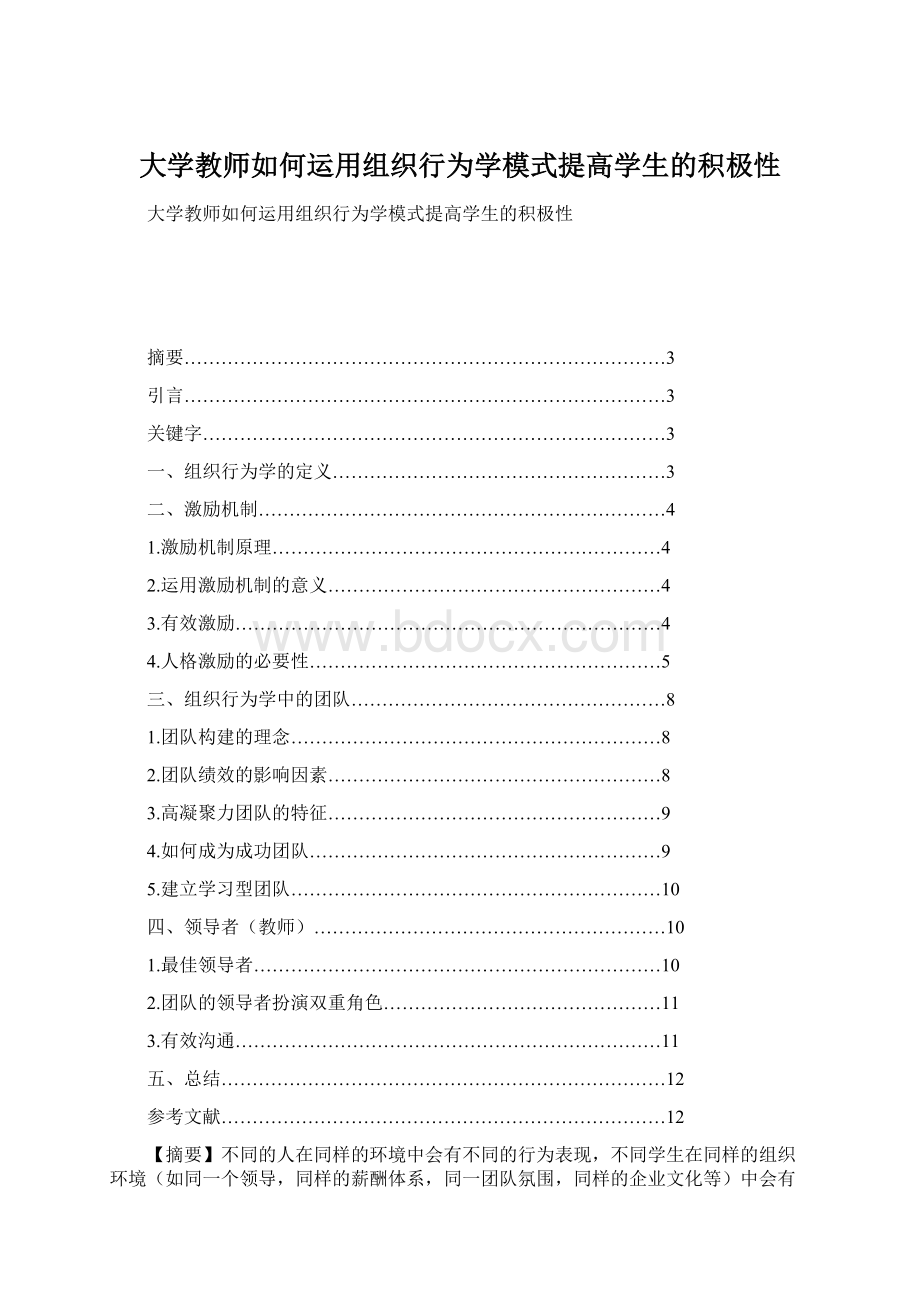 大学教师如何运用组织行为学模式提高学生的积极性.docx