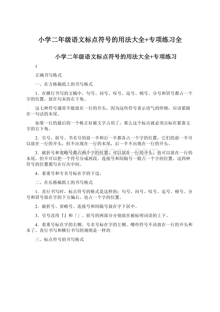 小学二年级语文标点符号的用法大全+专项练习全.docx