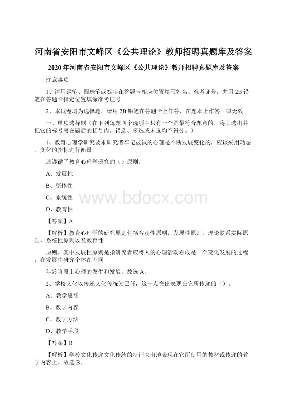 河南省安阳市文峰区《公共理论》教师招聘真题库及答案Word下载.docx