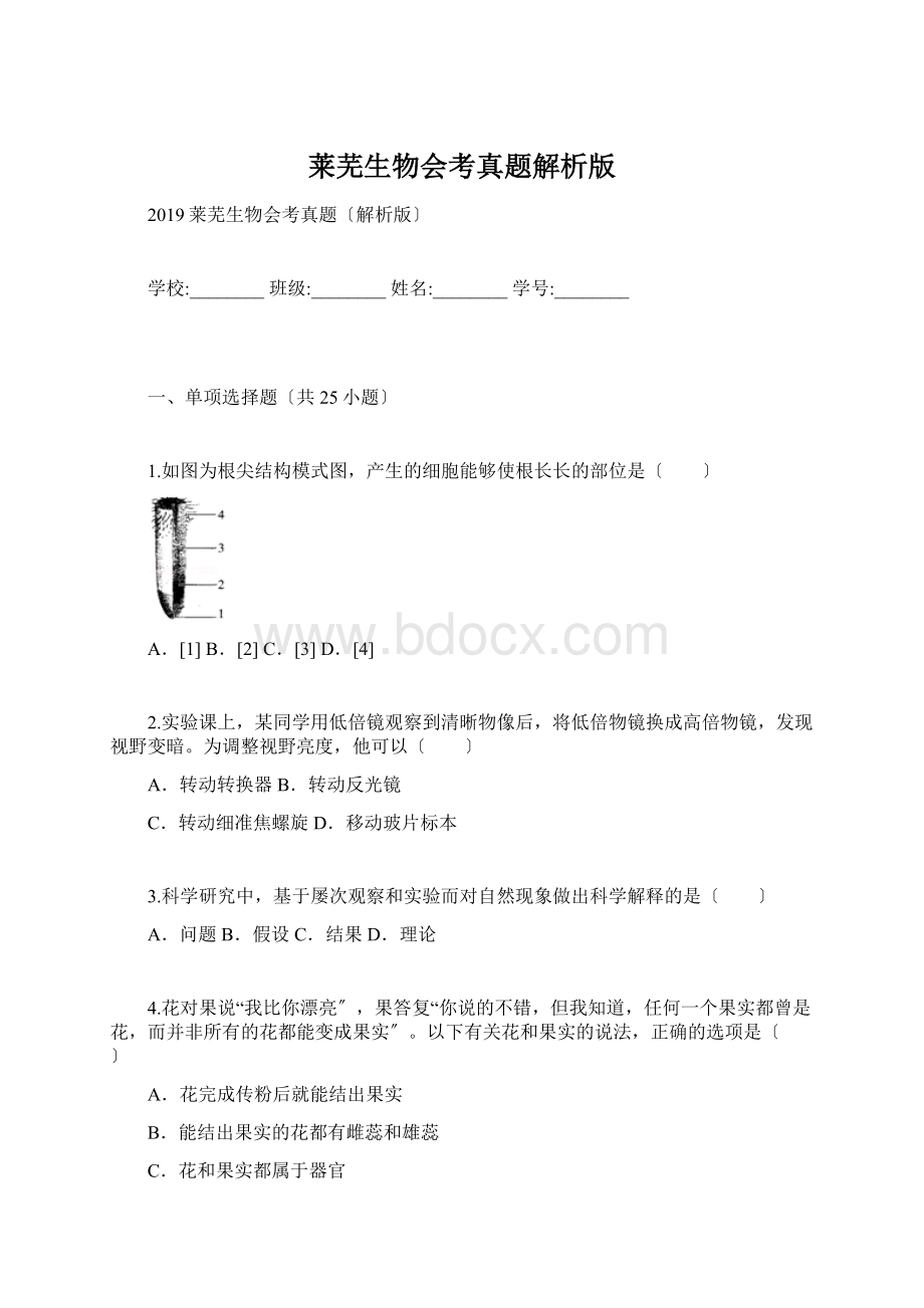 莱芜生物会考真题解析版.docx_第1页