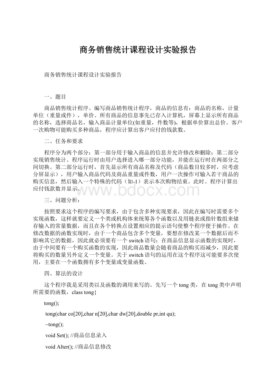 商务销售统计课程设计实验报告.docx