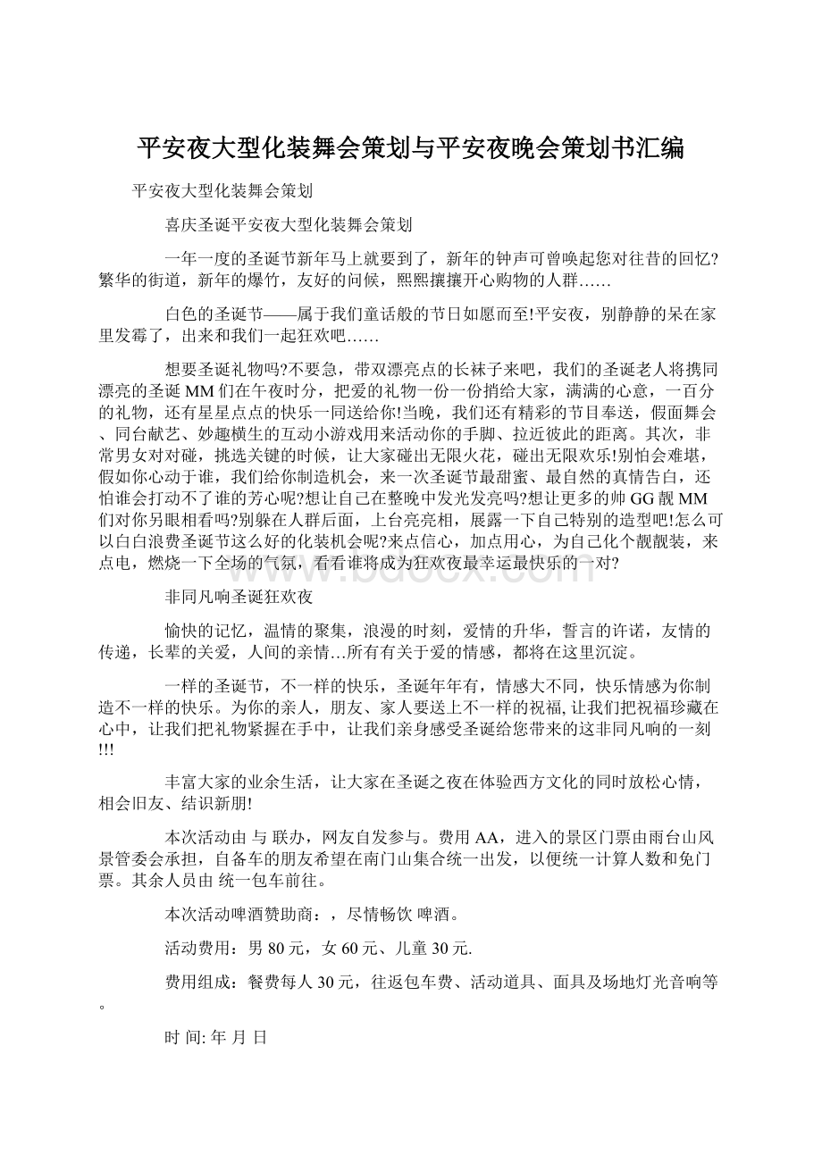 平安夜大型化装舞会策划与平安夜晚会策划书汇编.docx_第1页