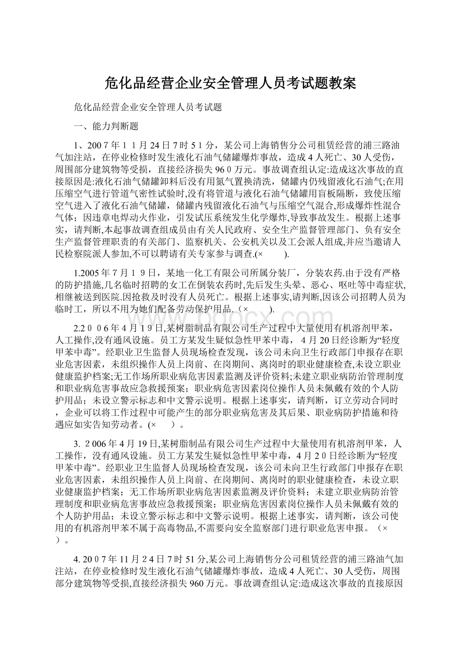 危化品经营企业安全管理人员考试题教案Word文档下载推荐.docx