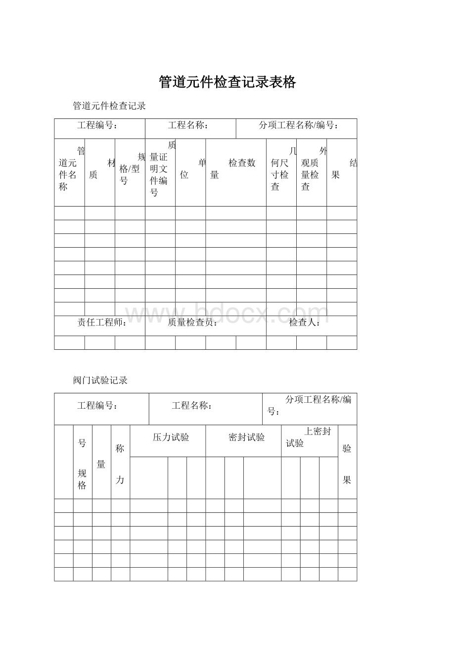 管道元件检查记录表格Word格式文档下载.docx_第1页