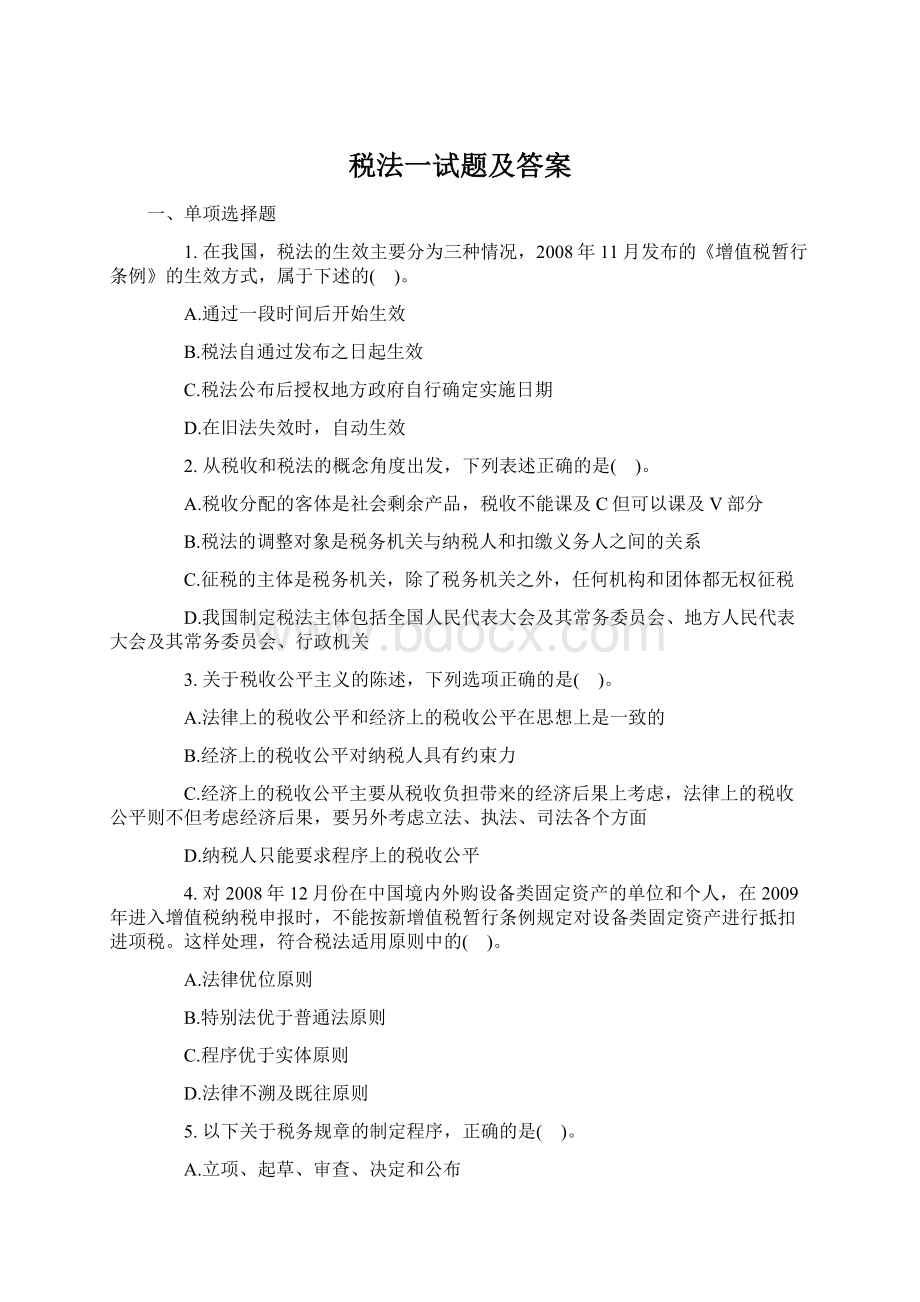 税法一试题及答案.docx_第1页