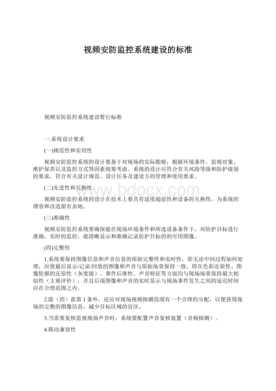 视频安防监控系统建设的标准.docx