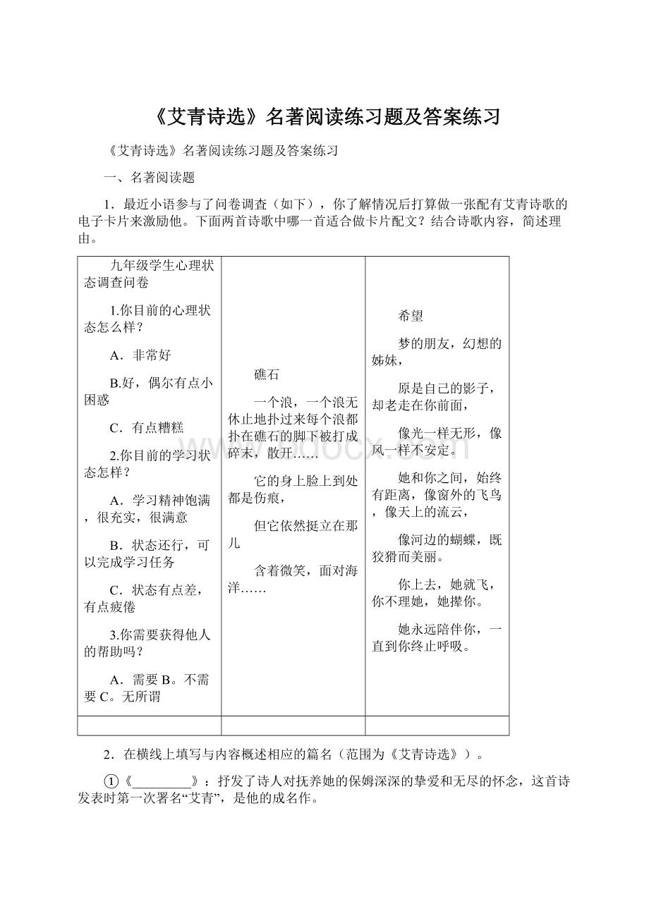 《艾青诗选》名著阅读练习题及答案练习文档格式.docx