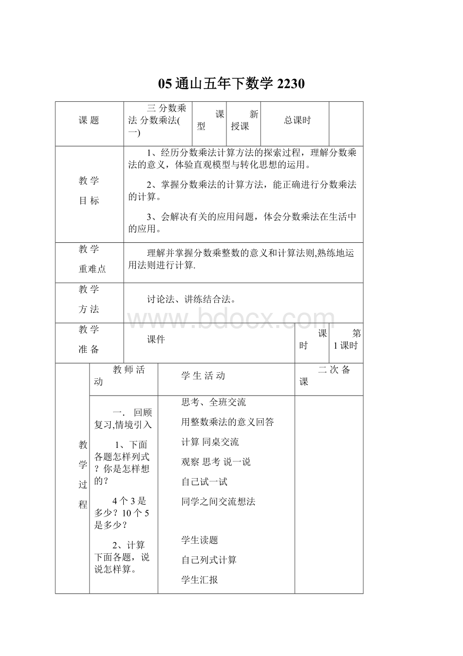 05通山五年下数学2230文档格式.docx