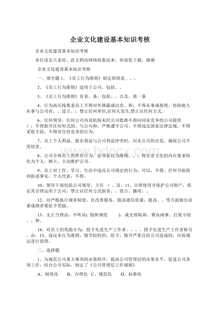 企业文化建设基本知识考核Word格式文档下载.docx_第1页