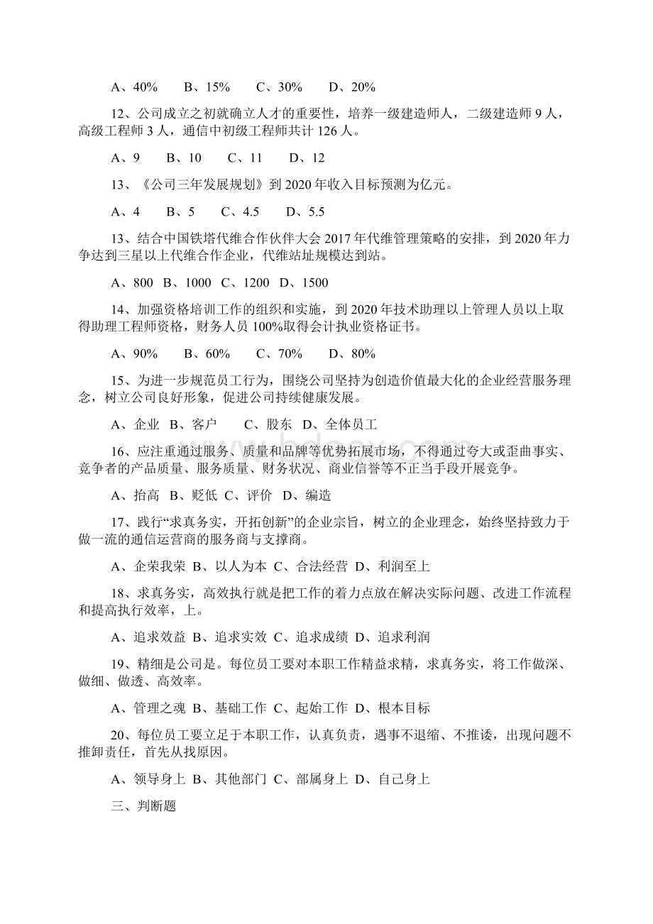 企业文化建设基本知识考核Word格式文档下载.docx_第3页