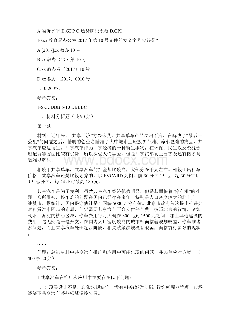 重庆市直遴选公务员笔试真题及解析.docx_第2页