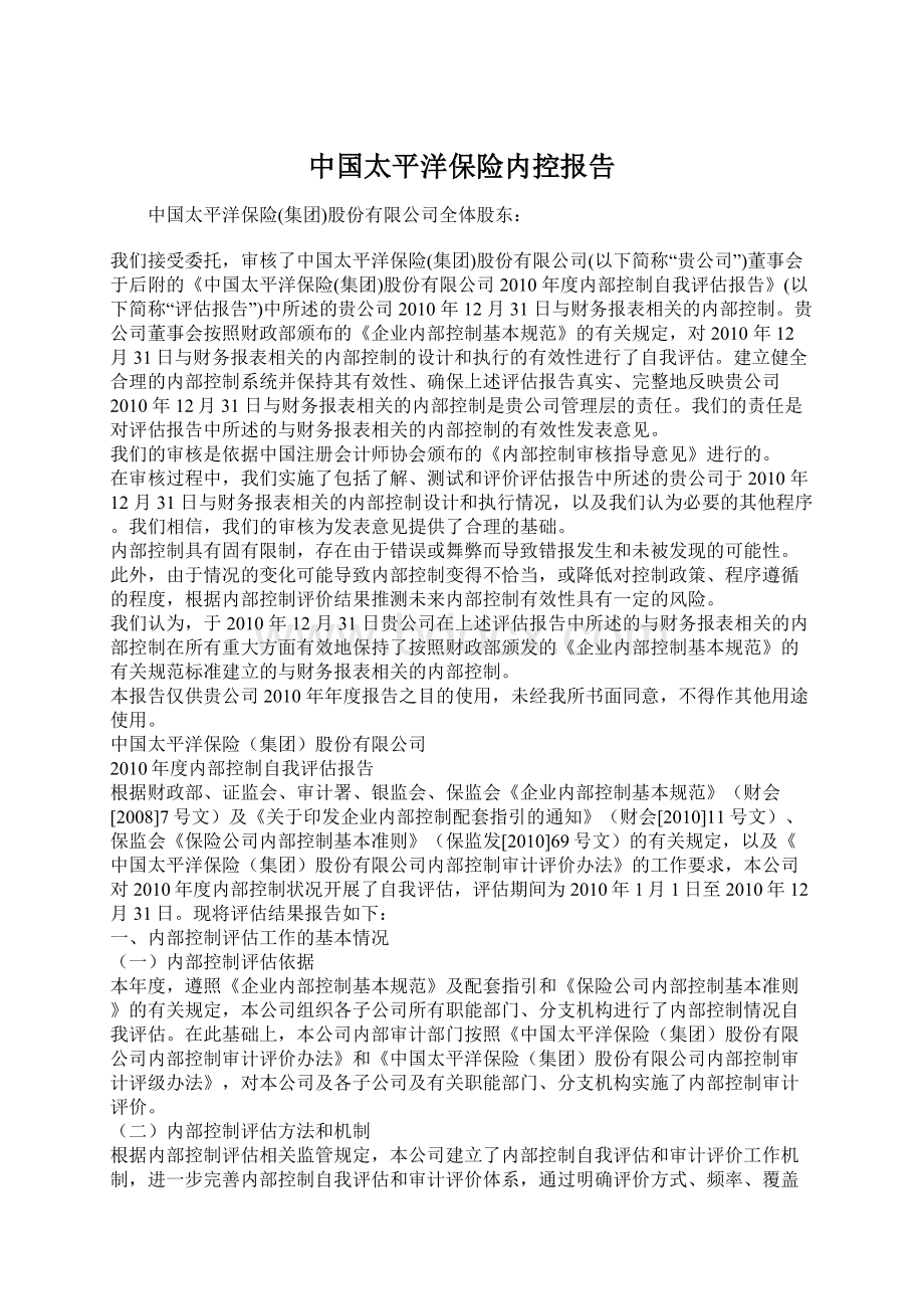 中国太平洋保险内控报告.docx_第1页