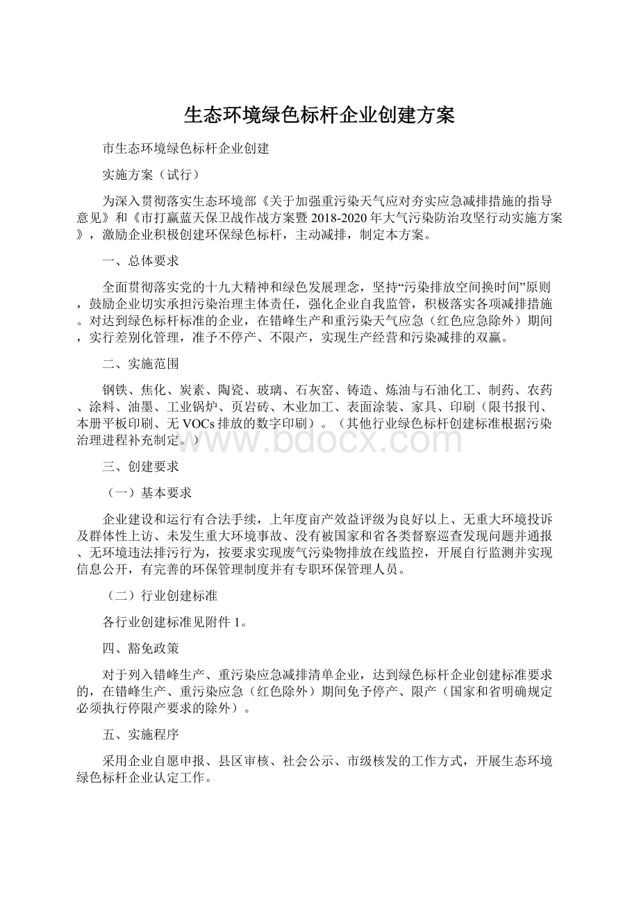 生态环境绿色标杆企业创建方案.docx