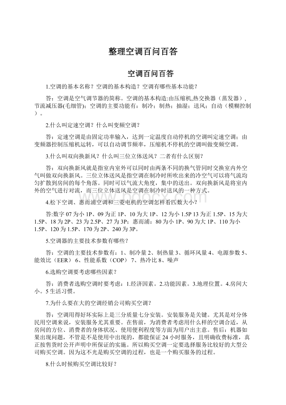 整理空调百问百答Word文档格式.docx