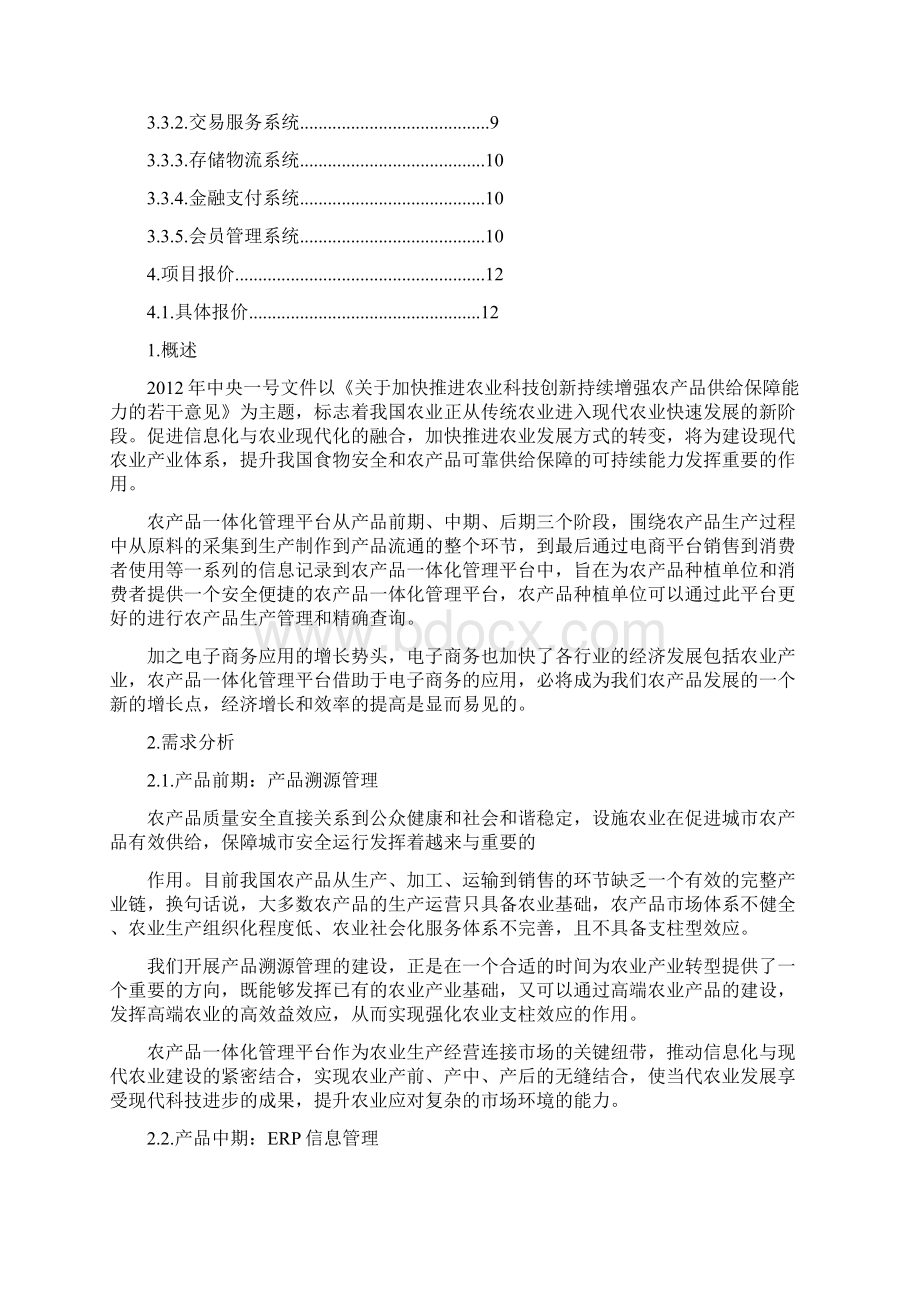 农产品一体化管理平台项目解决方案11.docx_第2页