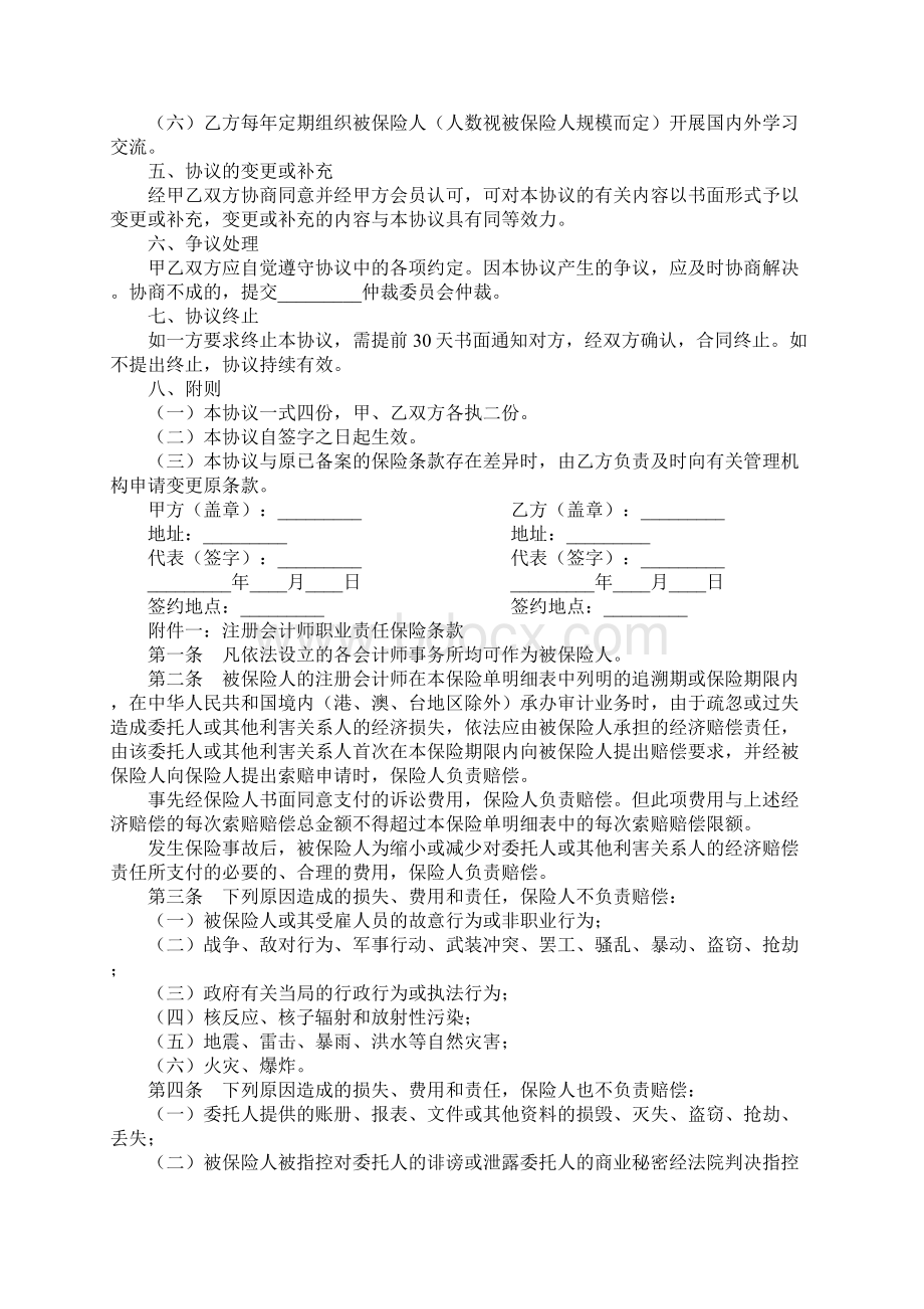 注册会计师职业责任保险合作合同协议书范本专业版.docx_第3页