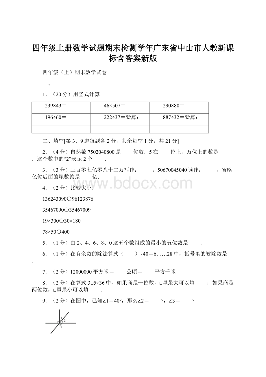 四年级上册数学试题期末检测学年广东省中山市人教新课标含答案新版.docx_第1页